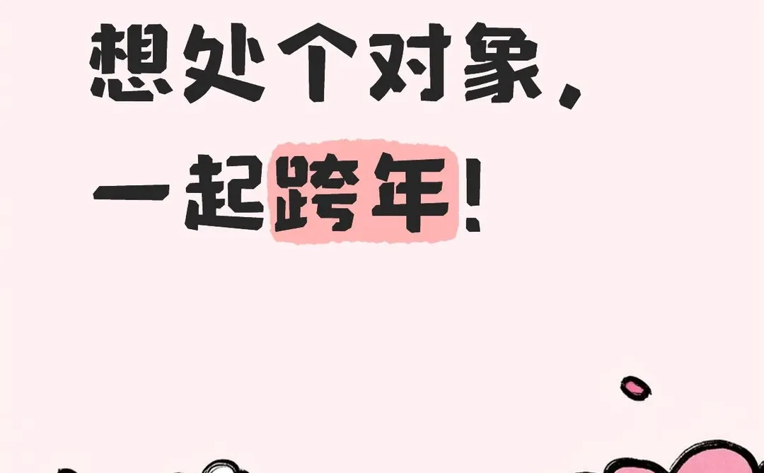 今年是谁还没有跨年搭子