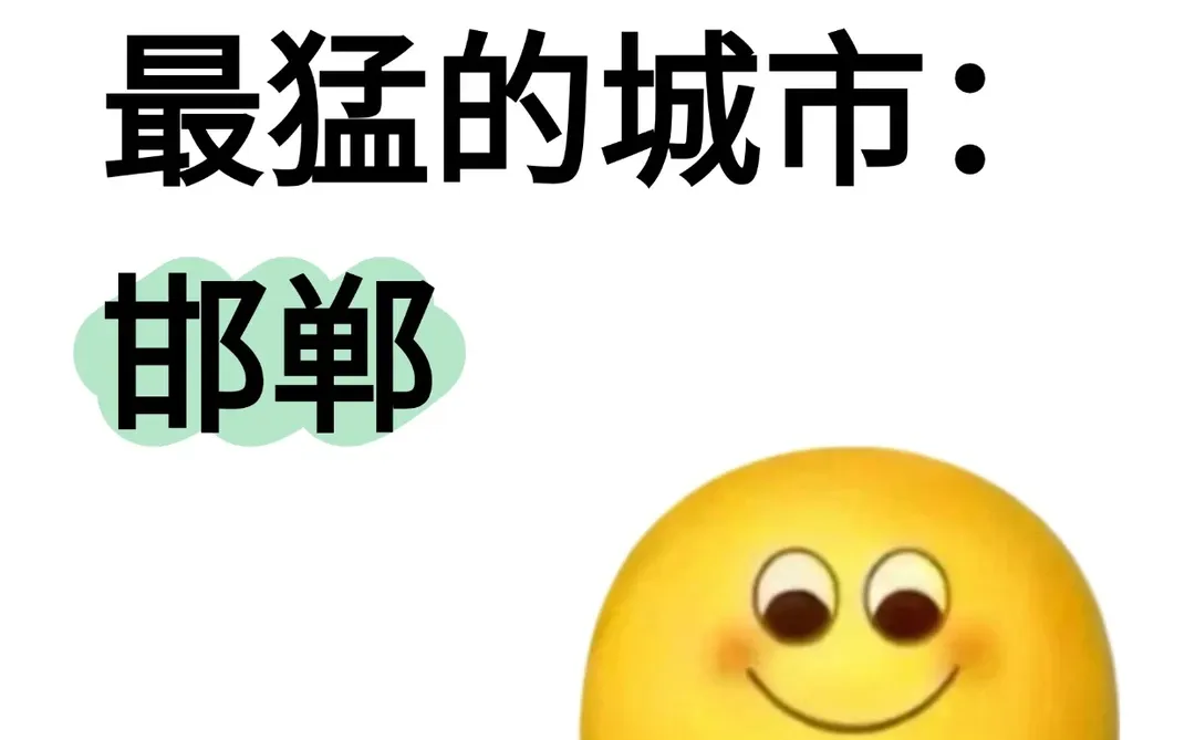 做副业最猛的城市:邯郸