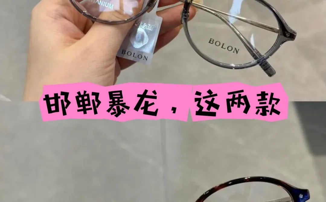 邯郸配眼镜、暴龙镜框、这两款你更喜欢哪一款