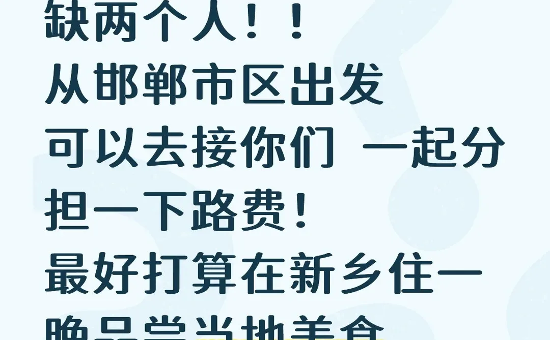 邯郸拼车胖东来