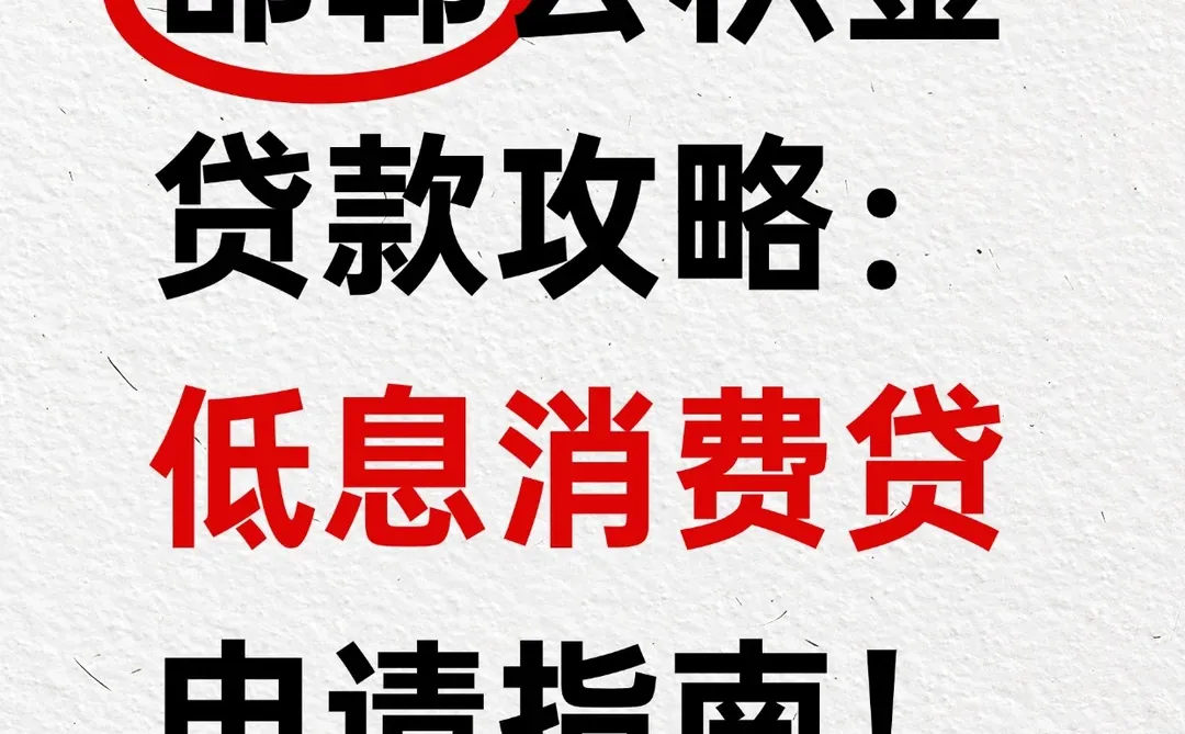 邯郸公积金贷款攻略，低息消费贷申请指南！