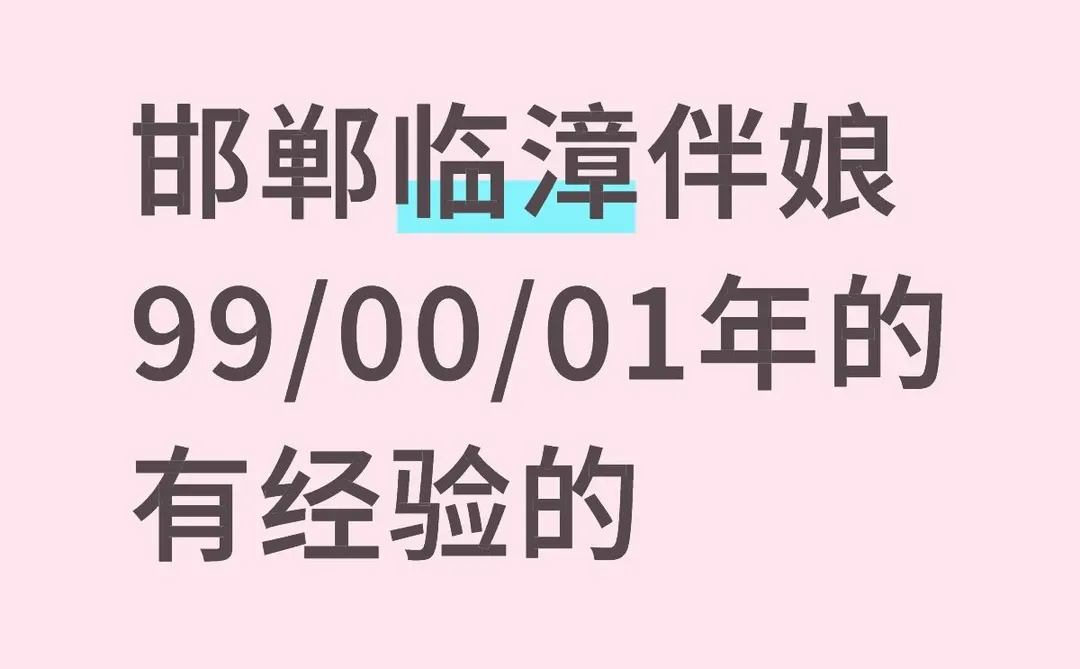 邯郸临漳伴娘