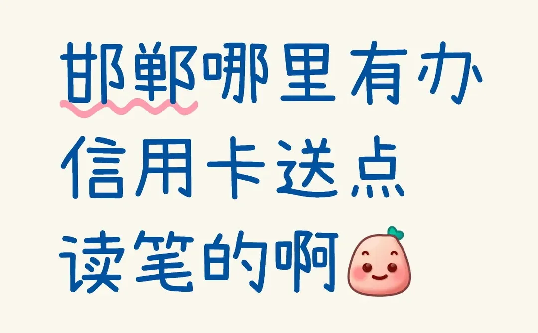邯郸哪里有办信用卡送点读笔的活动啊