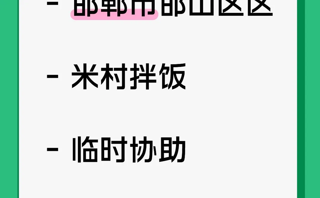 - 邯郸市邯山区米村拌饭的一天