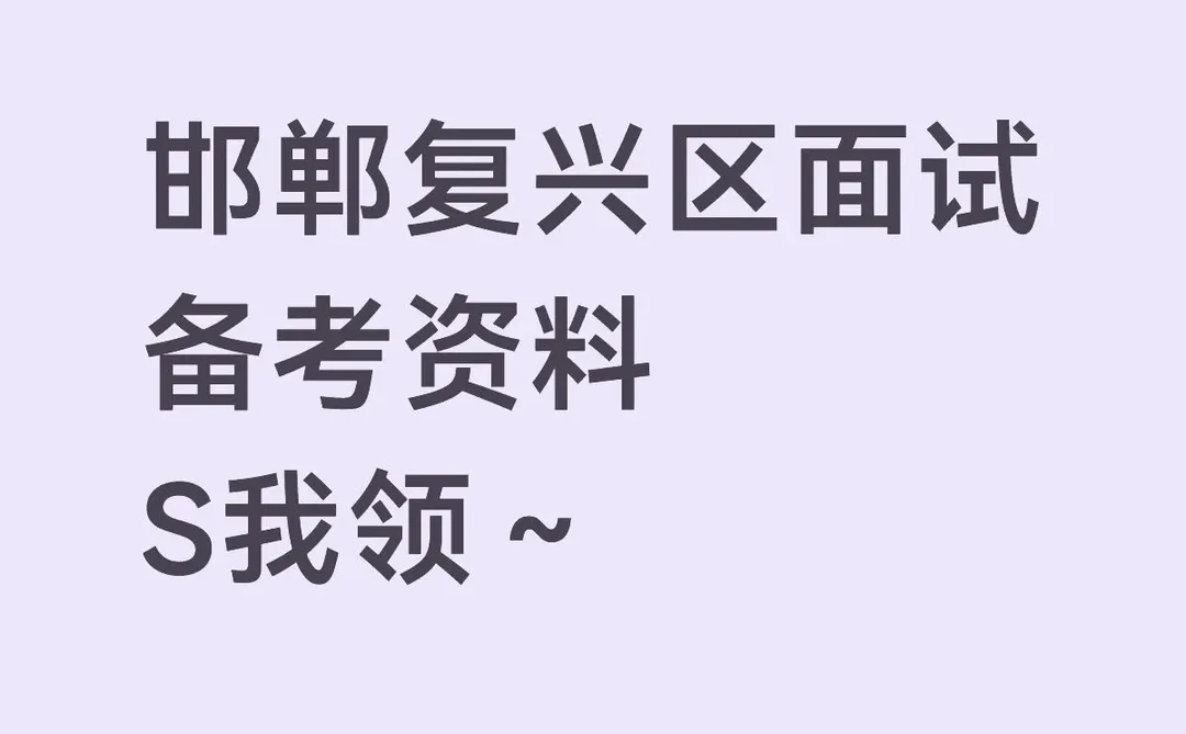 邯郸复兴区面试学习