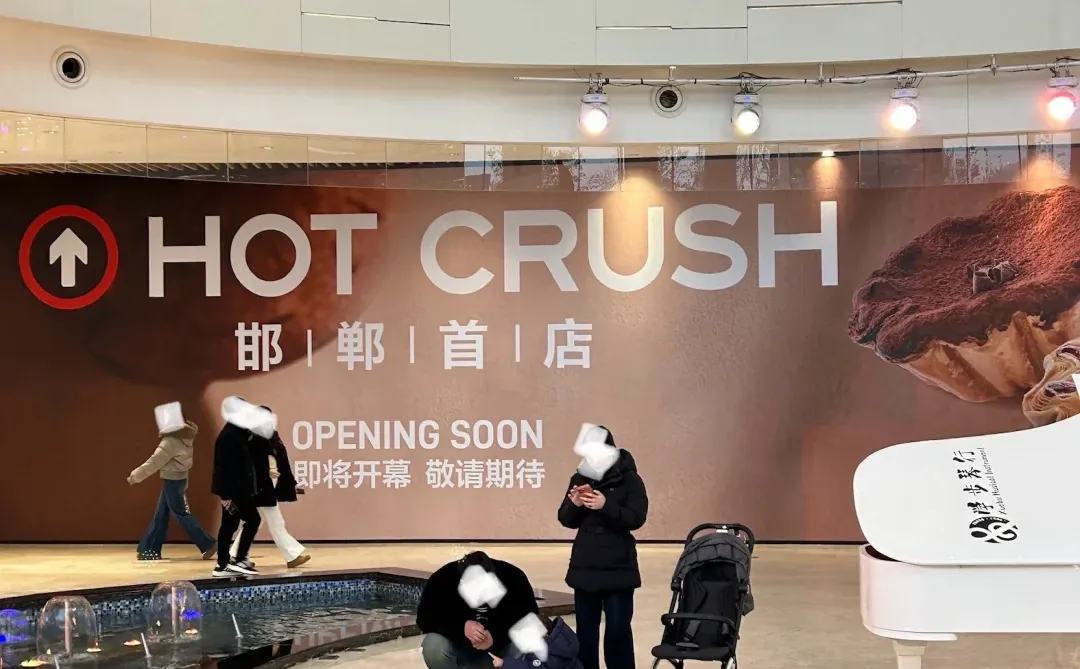 邯郸宝子们！HOT CRUSH趁热集合来啦