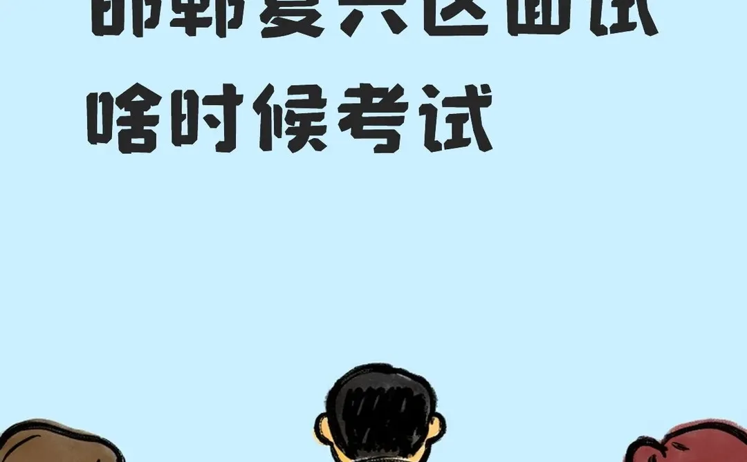 邯郸复兴区面试啥时候