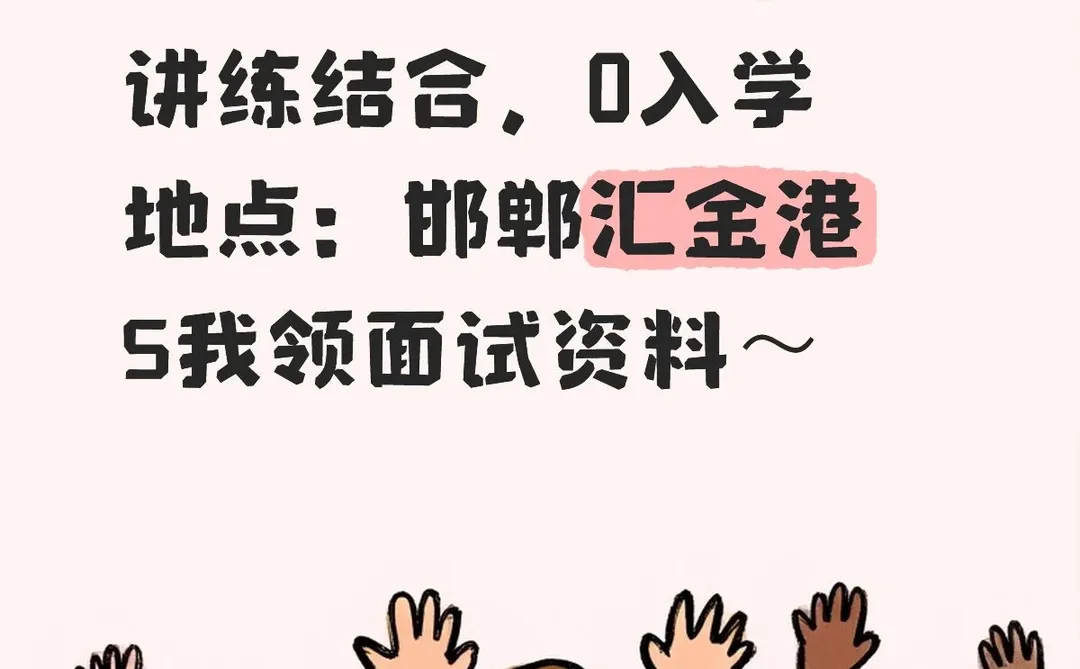 邯郸复兴区面试