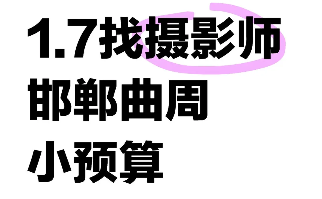 邯郸曲周1.7号有没有摄影师