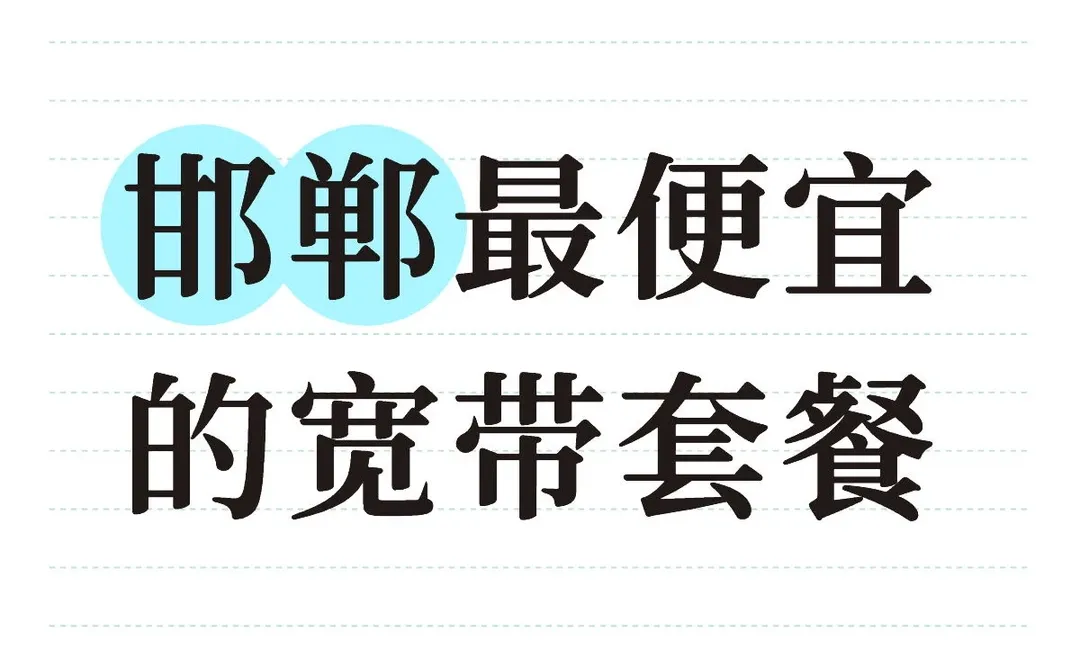 邯郸最便宜的宽带