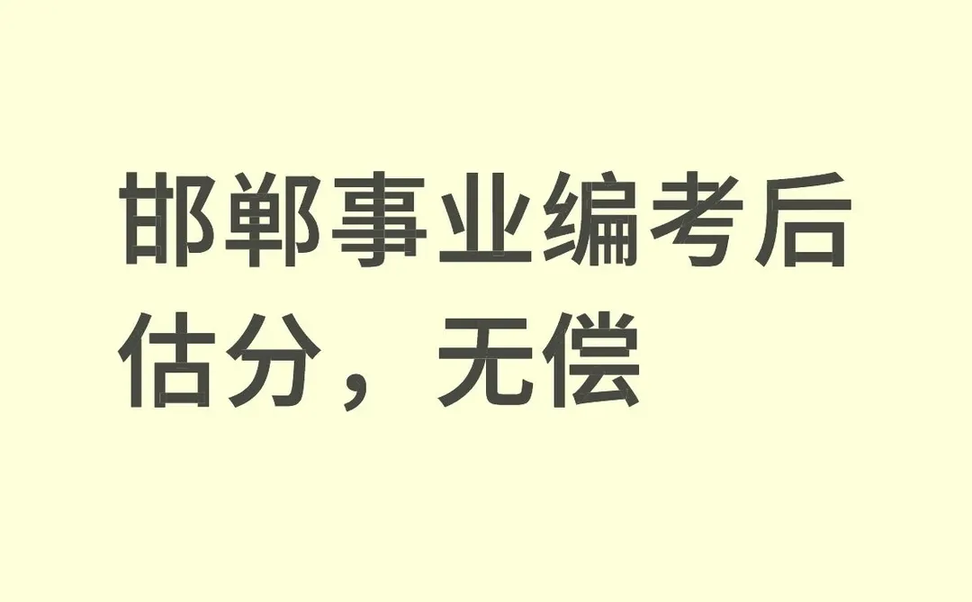 邯郸事业编考后估分，无偿