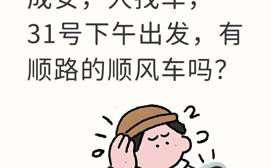 顺风车，北京回邯郸，人找车