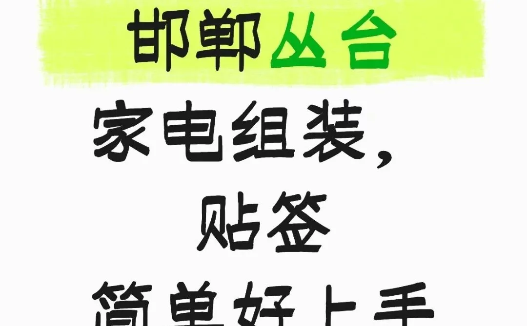 邯郸小家电组装工