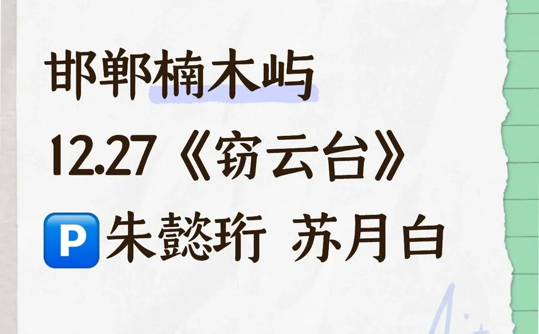 邯郸剧本杀拼车 窃云台