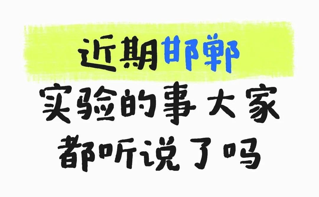 近期邯郸实验的事大家都听说了吗