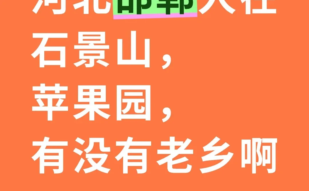 河北邯郸人，北京石景山，有没有老乡呢