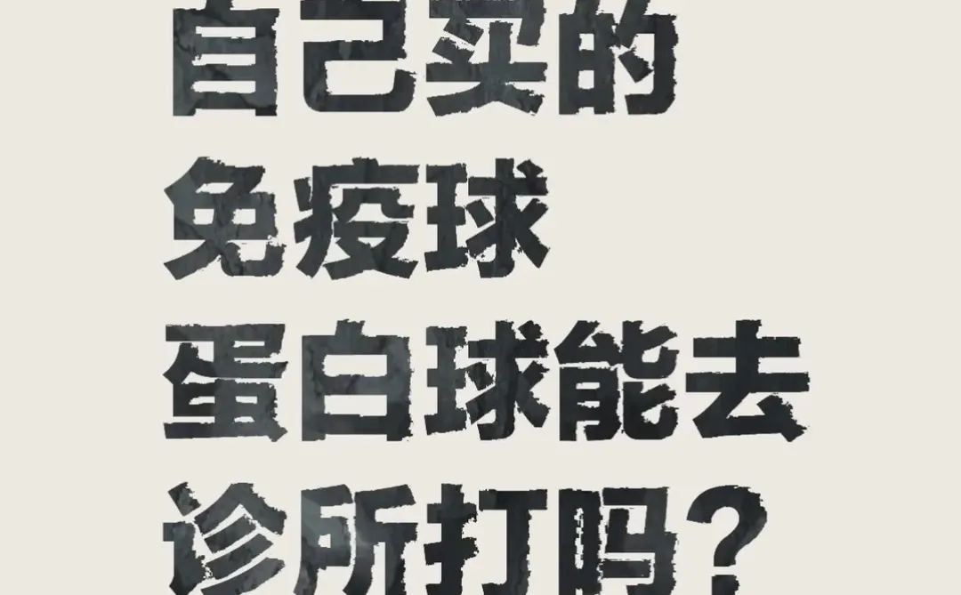 求助！请问邯郸哪个门诊可以输蛋白呢？