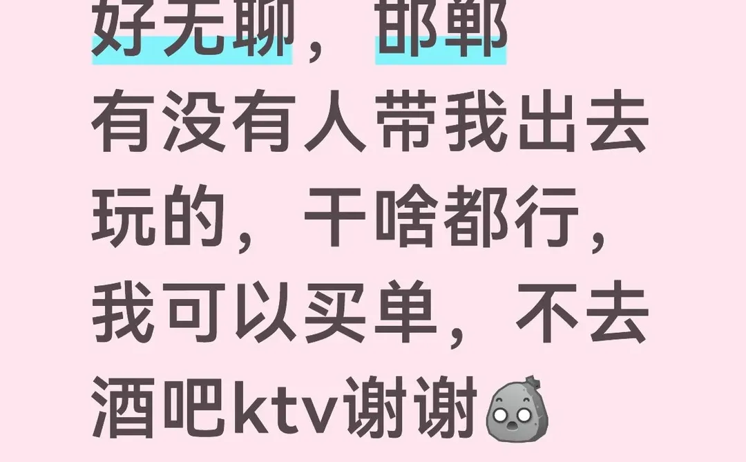 有没有人出去玩儿啊？在家快发霉了