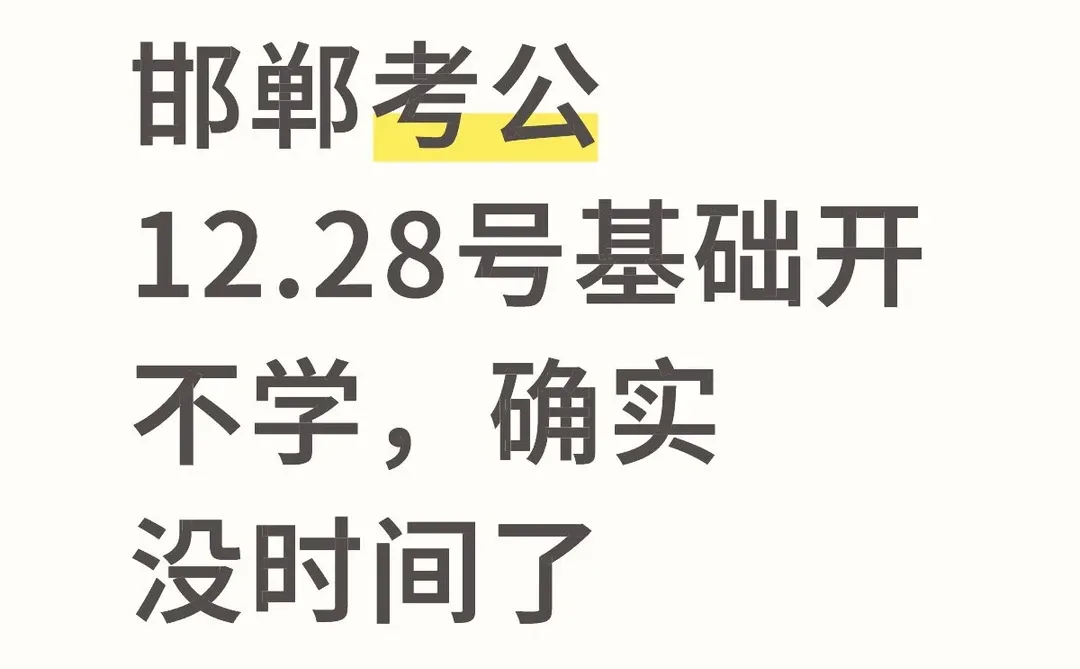 邯郸考公12.28号基础开