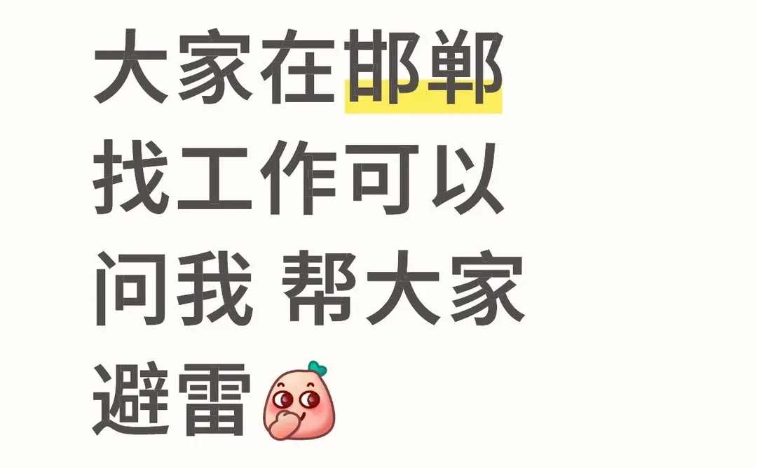 在邯郸找工作避雷