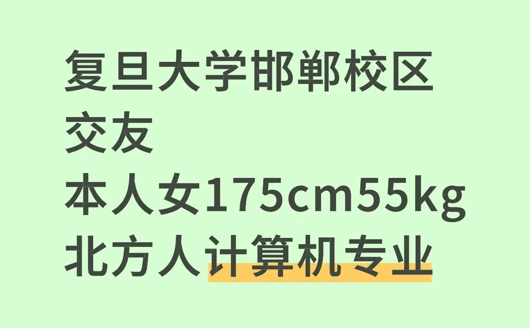 复旦大学邯郸校区交友