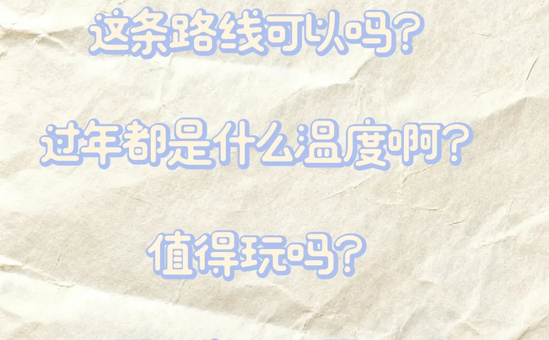 过年去秦皇岛和邯郸，给点意见