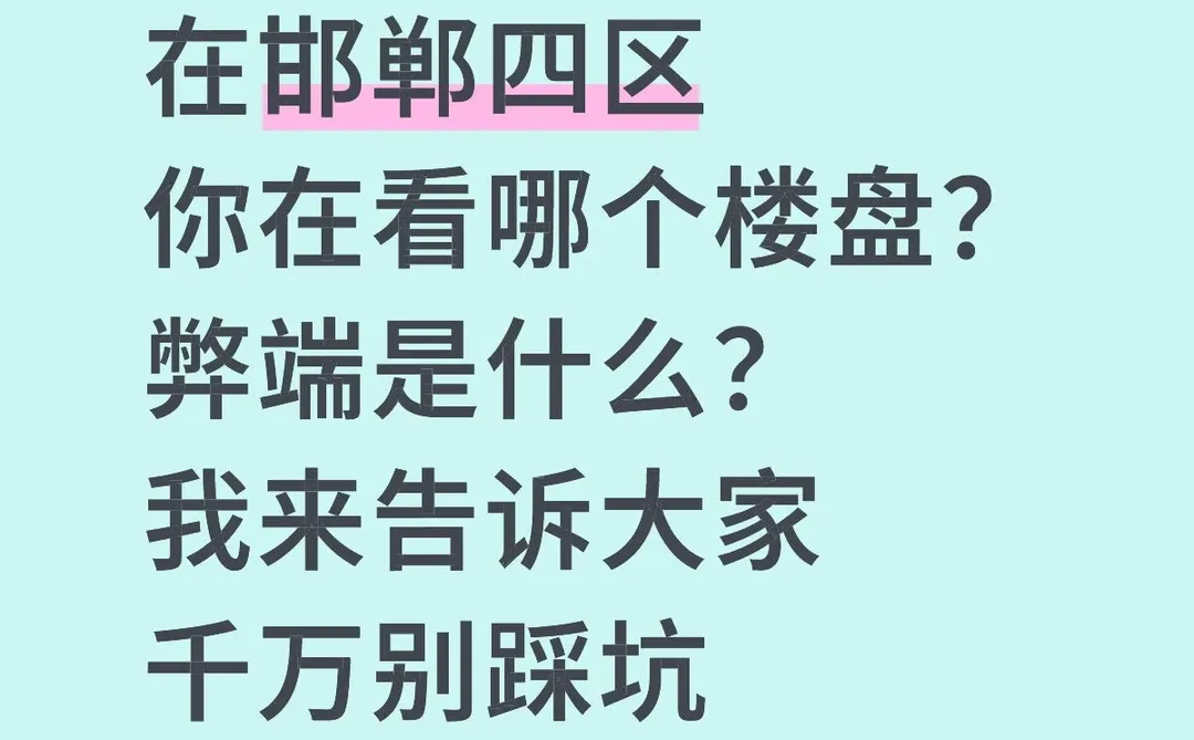 邯郸买房避坑