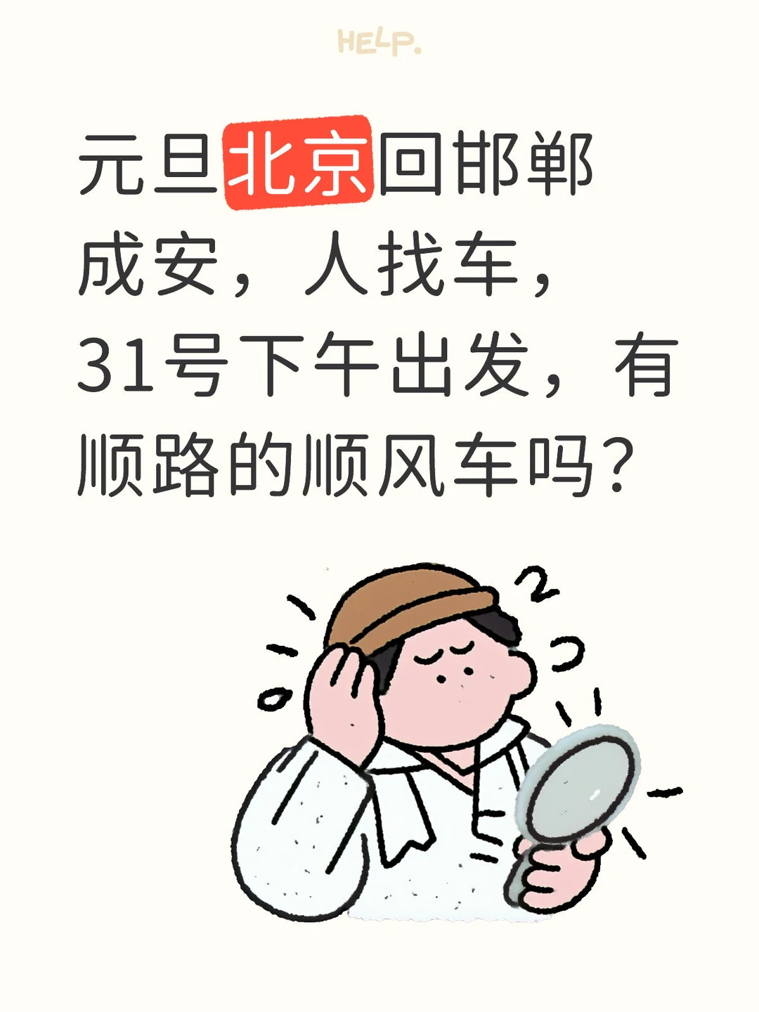 顺风车，北京回邯郸，人找车