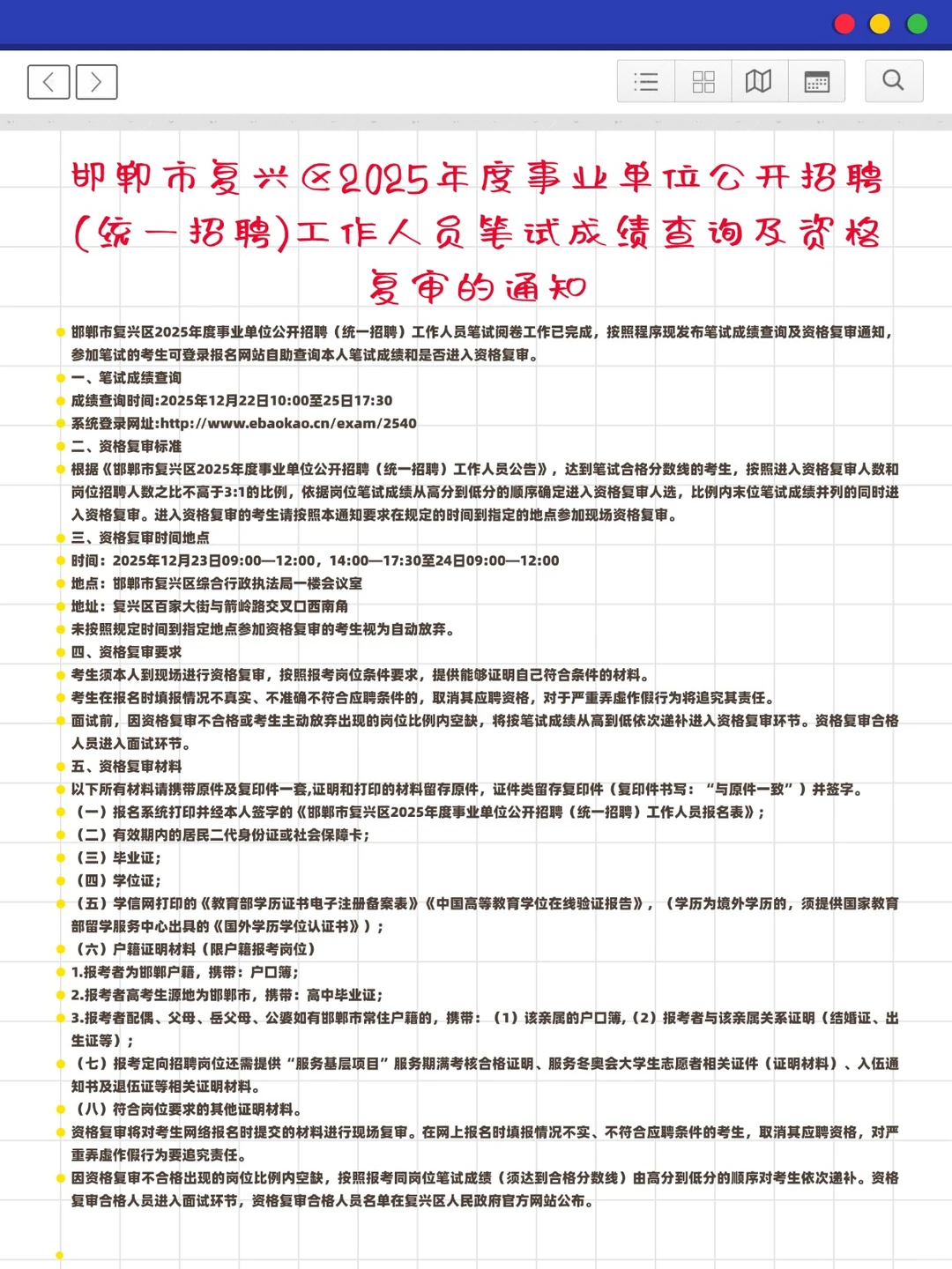 邯郸复兴区2025事业单位招聘笔试成绩&资格