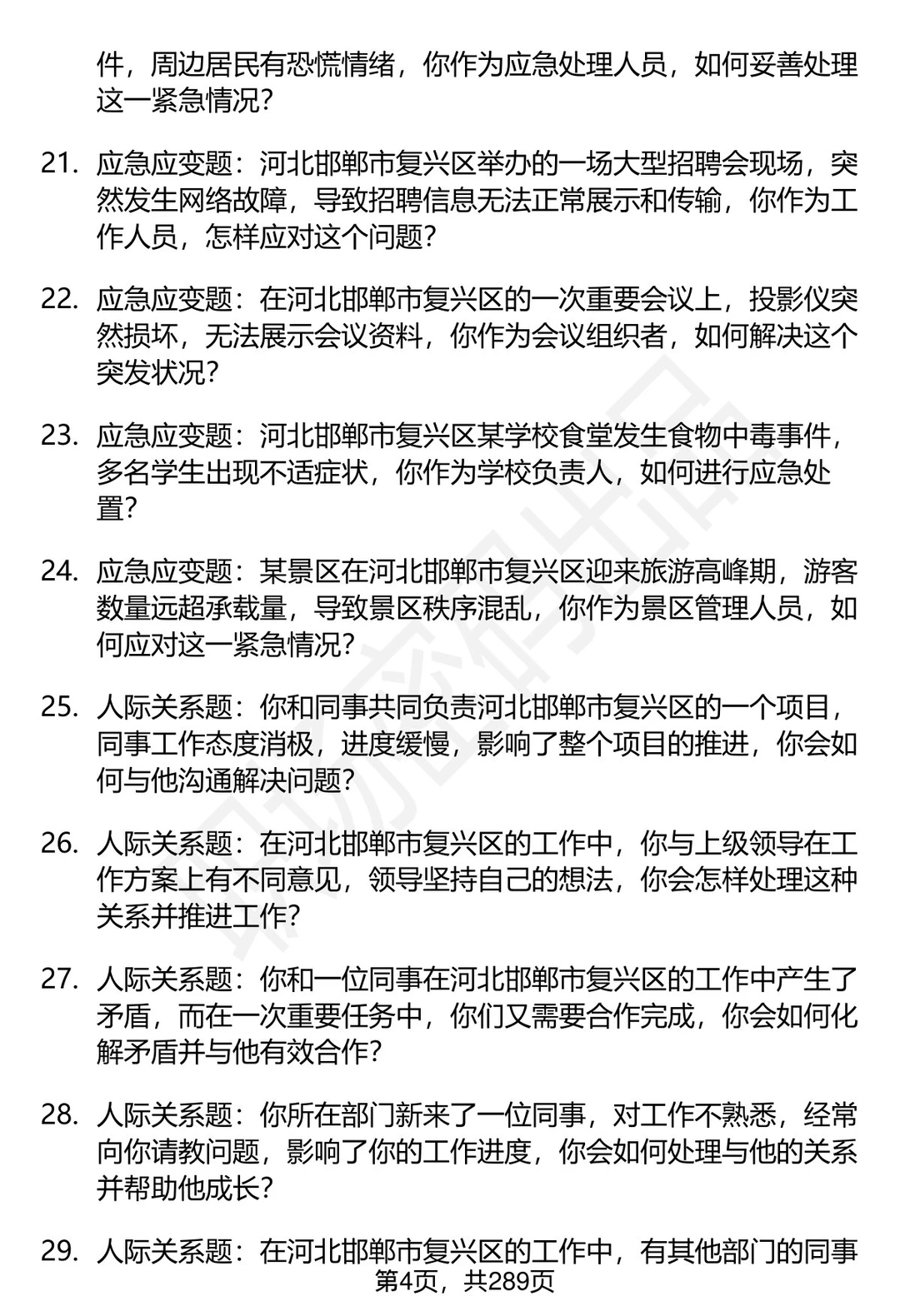 80道河北邯郸复兴区事业单位面试题答案
