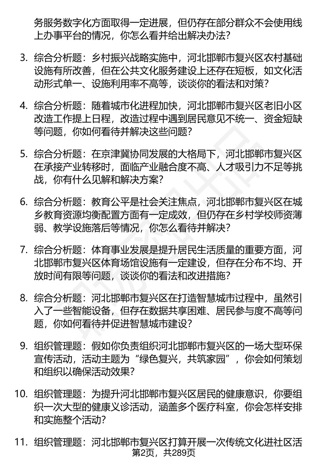 80道河北邯郸复兴区事业单位面试题答案