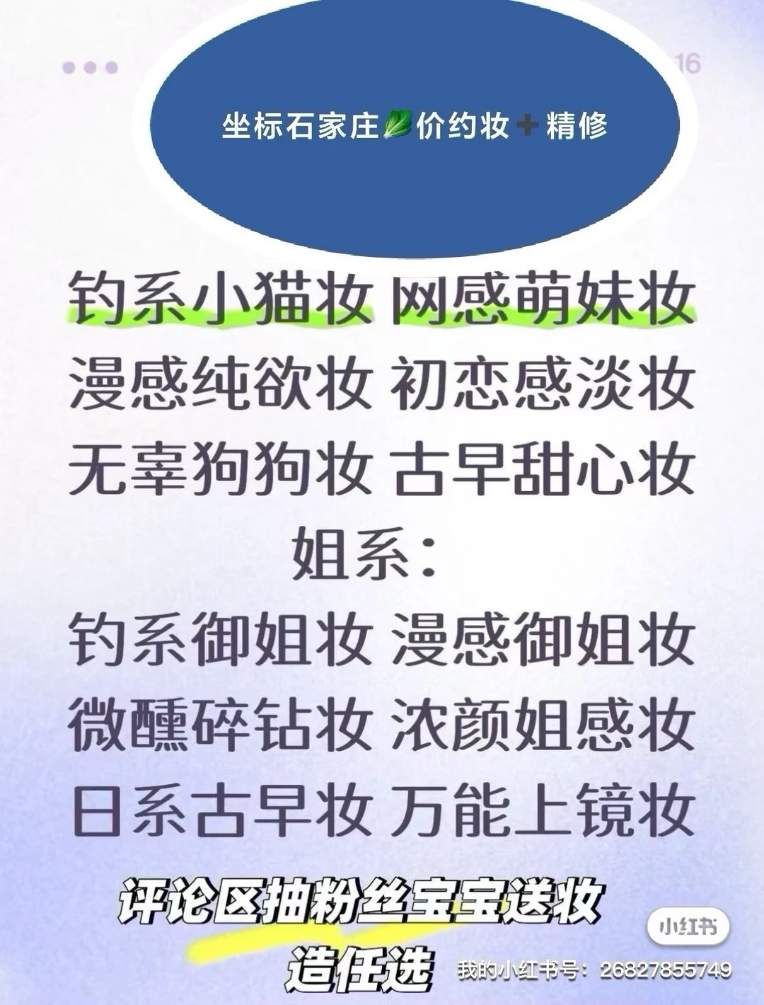 石家庄妆造工作室、白菜价爆改 不满意不收💰