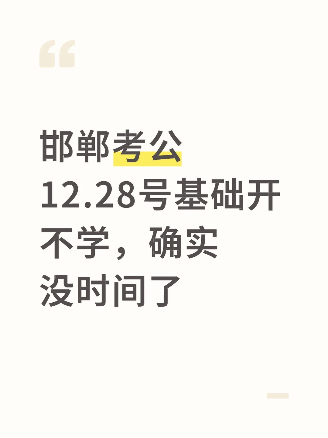 邯郸考公12.28号基础开