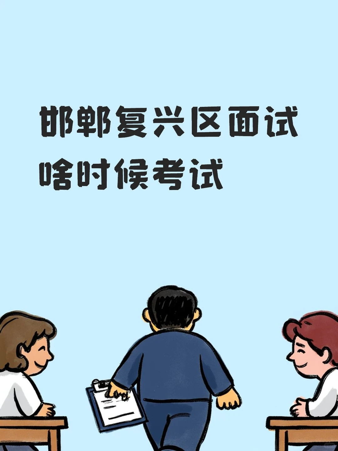 邯郸复兴区面试啥时候