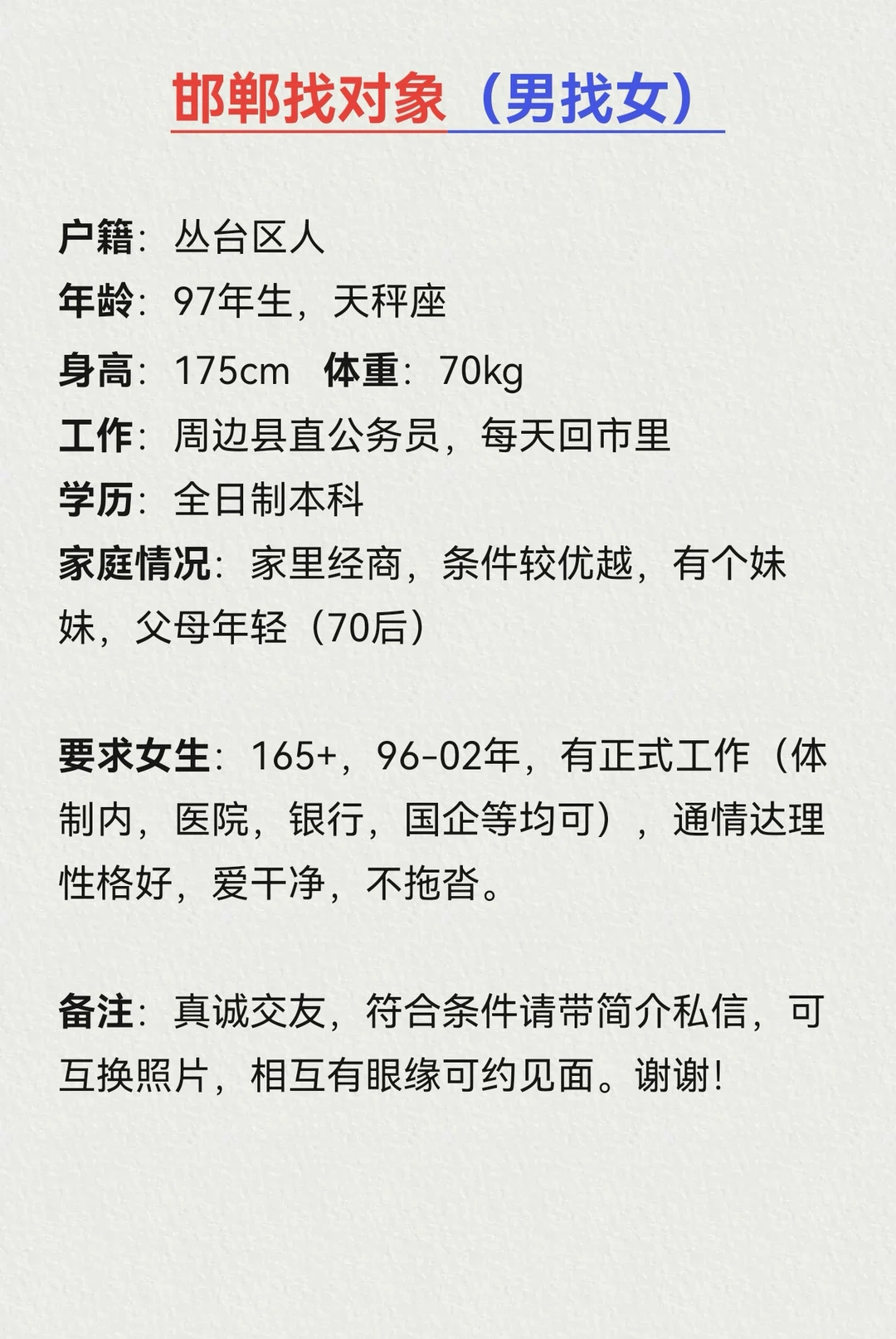 邯郸相亲交友（男找女）