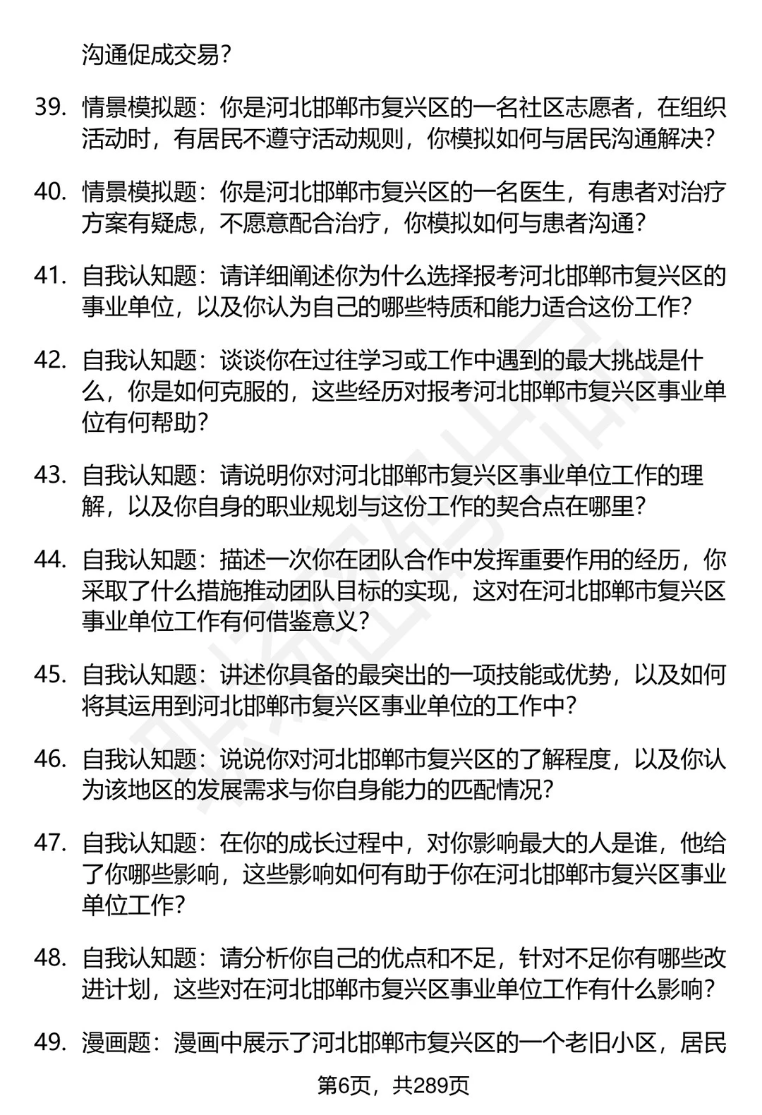 80道河北邯郸复兴区事业单位面试题答案