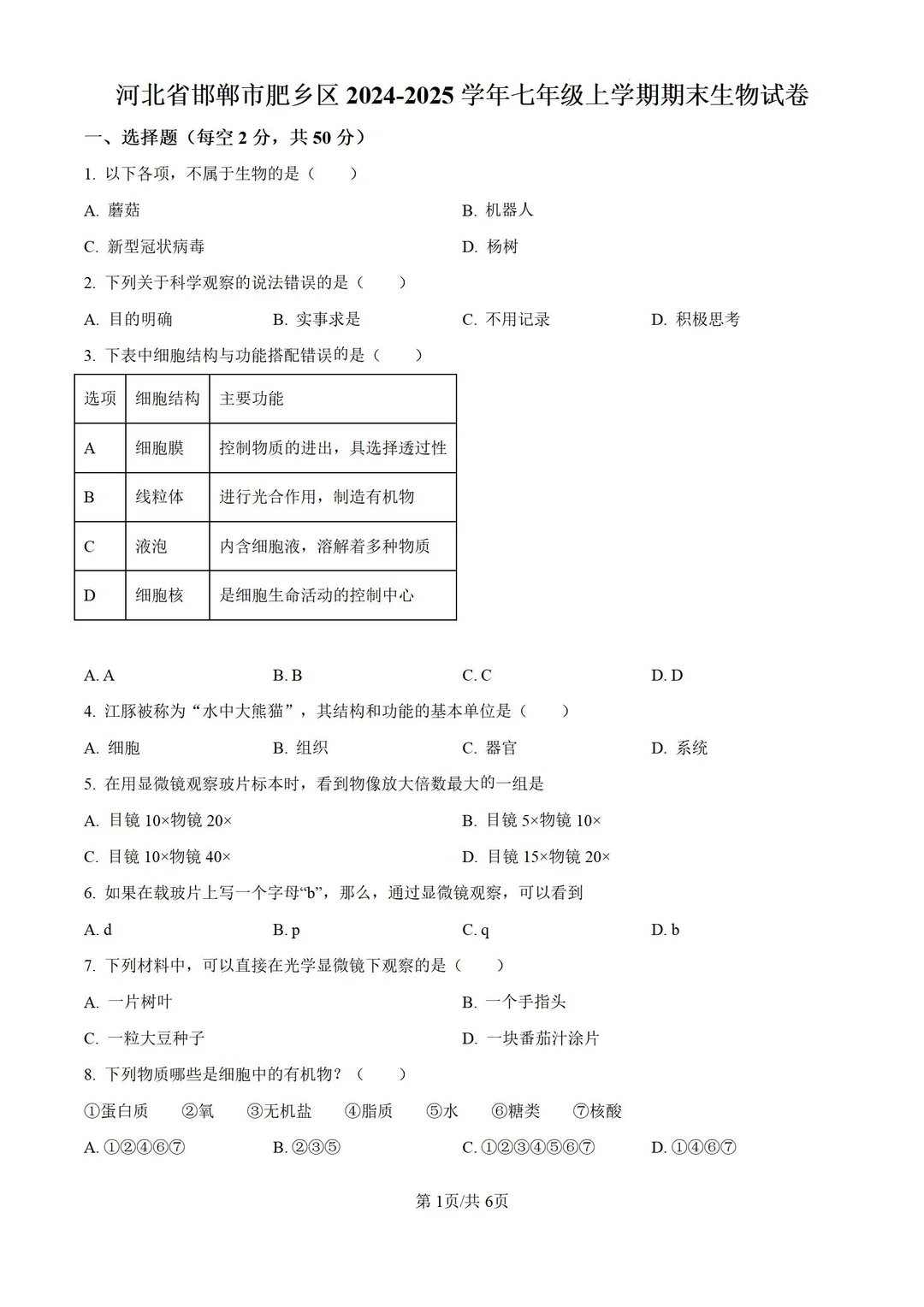 河北邯郸市2024-2025学年七上期末生物试题