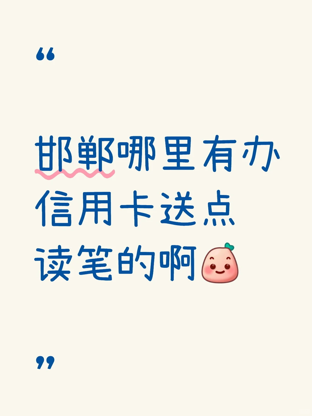 邯郸哪里有办信用卡送点读笔的活动啊
