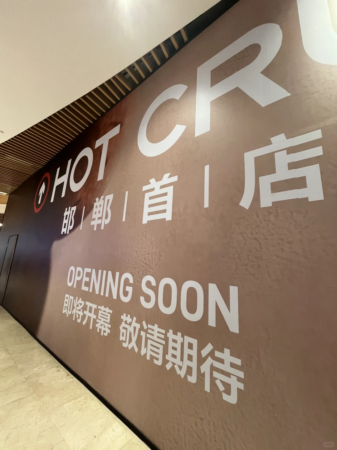 邯郸！！何时开业呀～等不及啦！