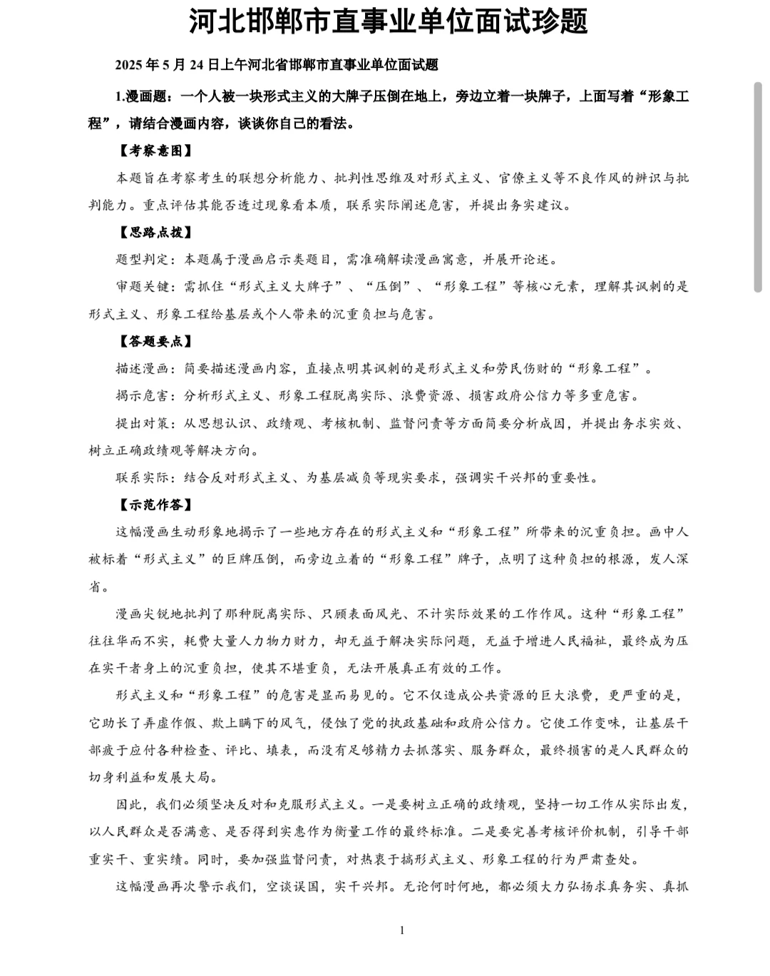 🔥邯郸事业单位面试模拟珍题！薅羊毛➕1