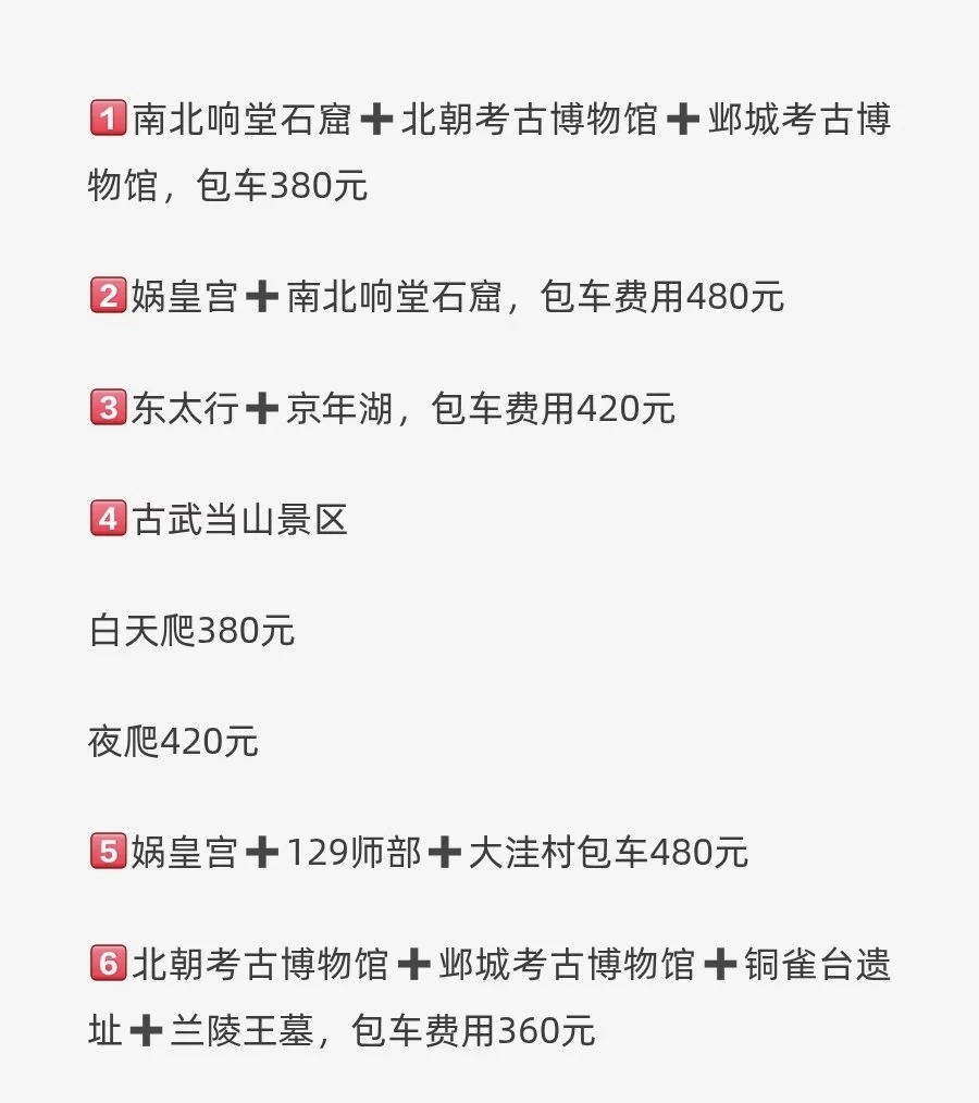 邯郸旅游包车+路线规划｜性价比之王！花少