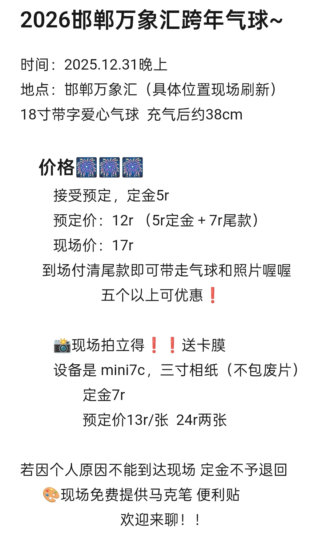 风里雨里 邯郸跨年等你