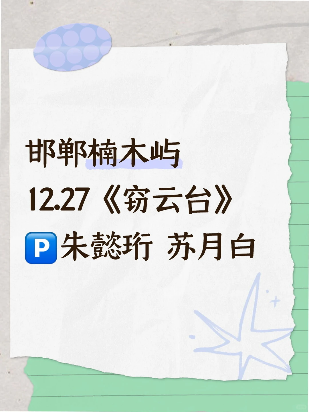 邯郸剧本杀拼车 窃云台