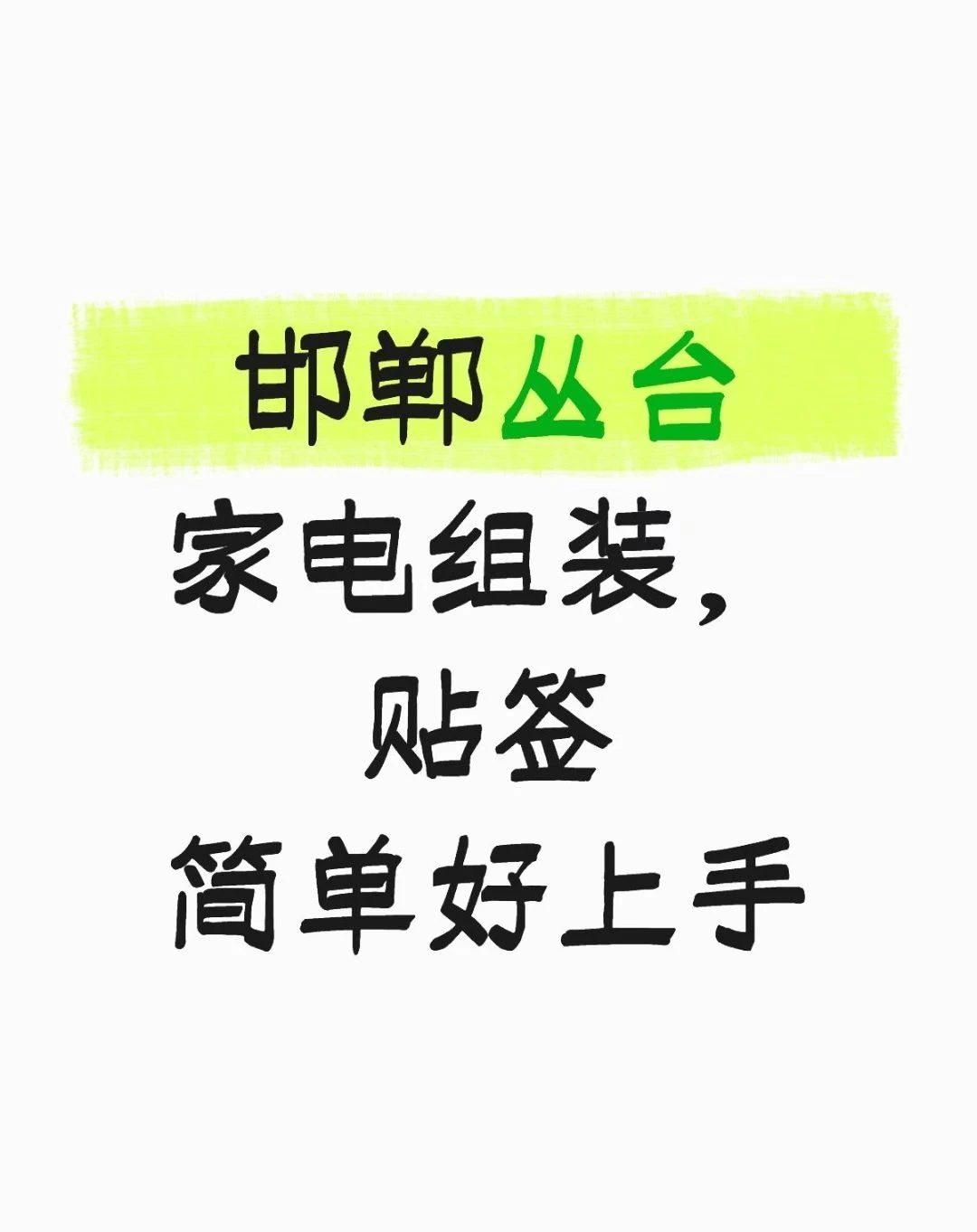 邯郸小家电组装工