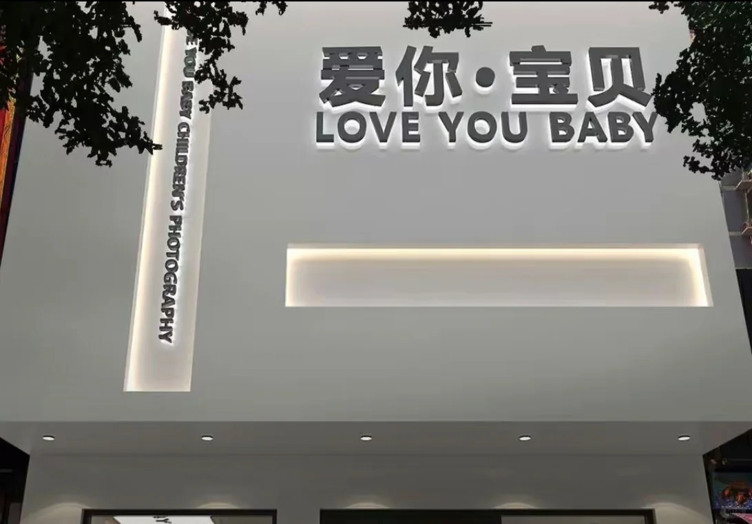 避雷邯郸市爱你宝贝照相馆