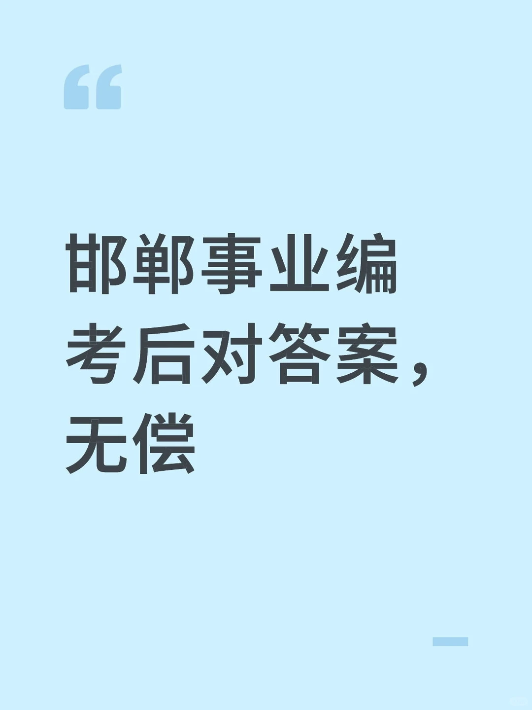 邯郸事业编考后对答案，无偿