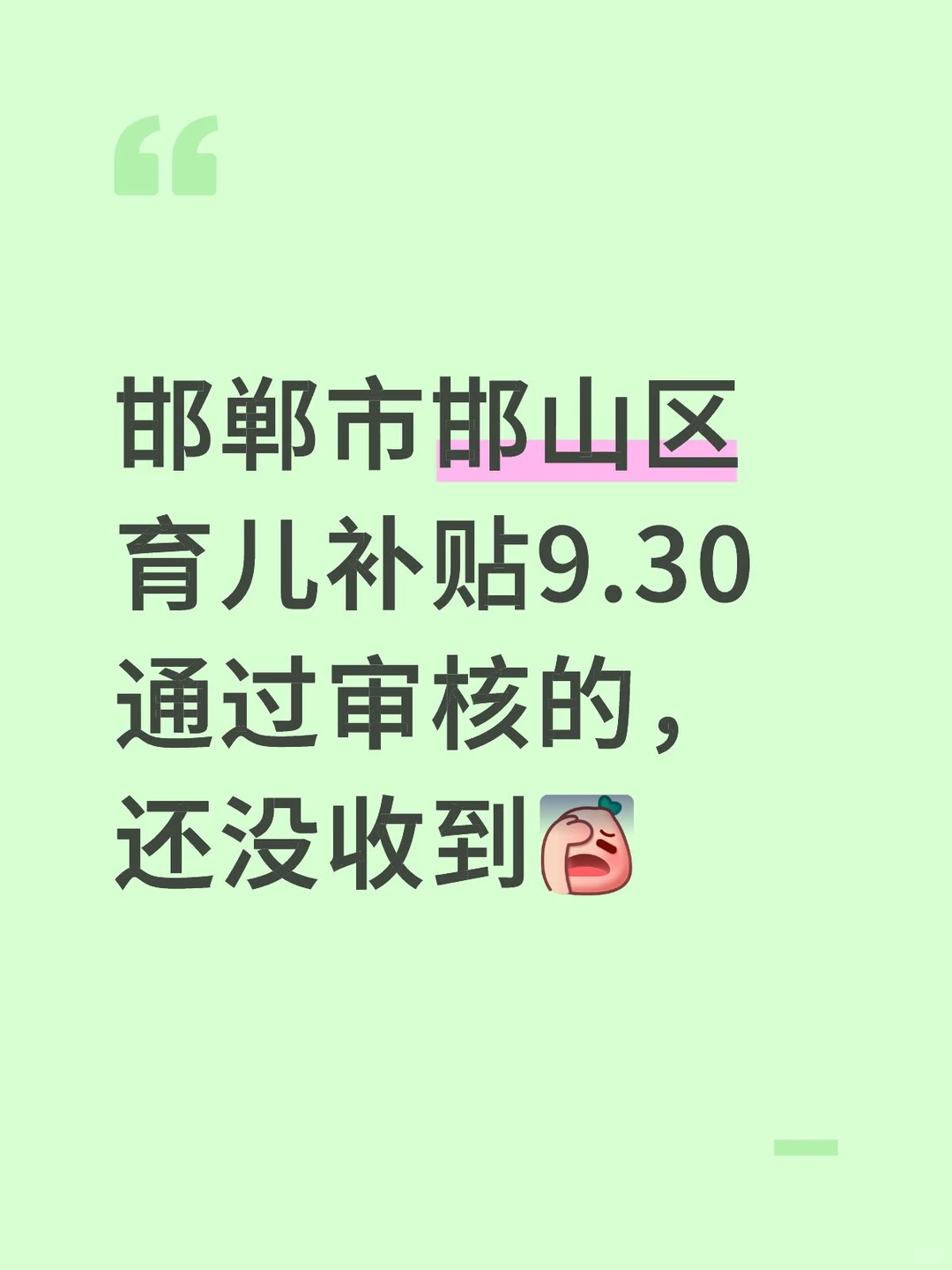 邯郸市邯山区育儿补贴