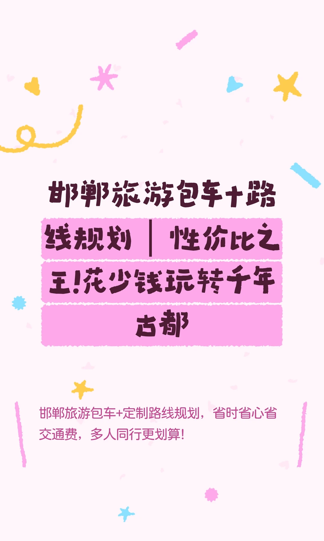 邯郸旅游包车+路线规划｜性价比之王！花少