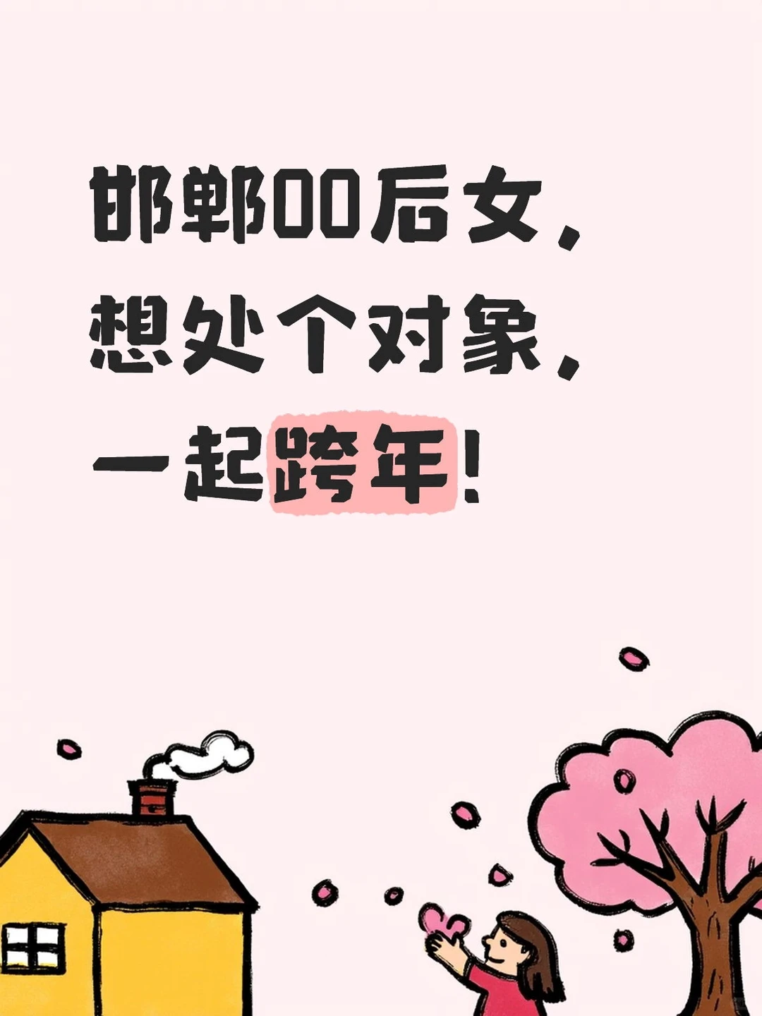 今年是谁还没有跨年搭子