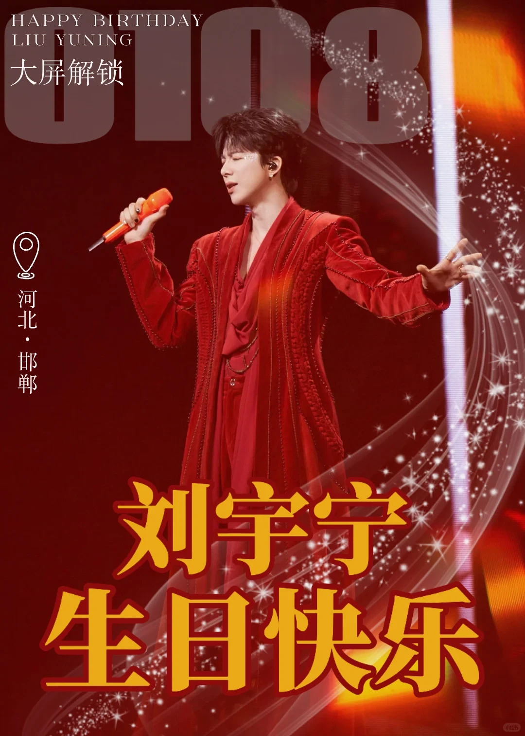 邯郸新世纪中心0108解锁刘宇宁大屏